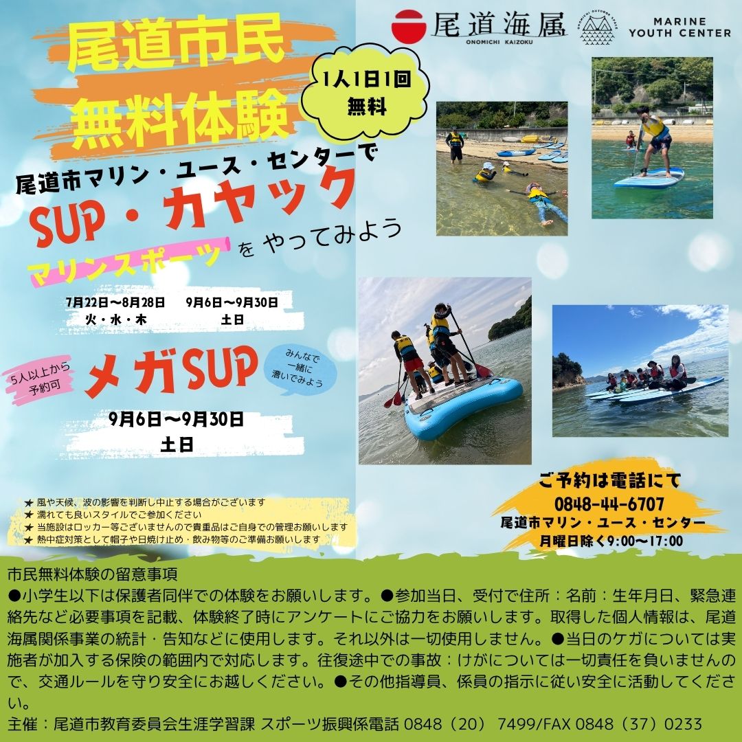 尾道市民マリンスポーツ無料体験ご案内 受付終了しました | MARINE 